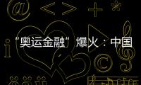 “奥运金融”爆火：中国技术创新的国际化风口已来临——对中国制造走向巴黎奥运会的思索
