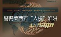警惕美西方“人权”陷阱